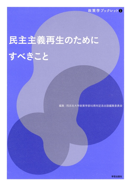民主主義再生のためにすべきこと