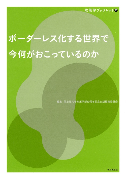 ボーダーレス化する世界で今何がおこっているのか