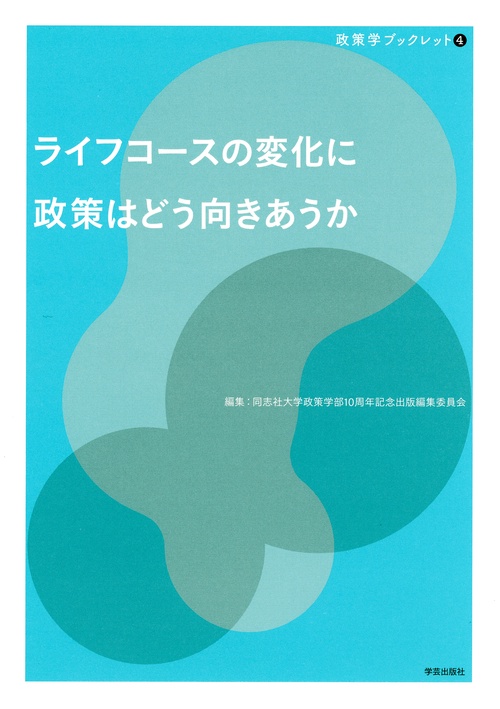 ライフコースの変化に政策はどう向きあうか
