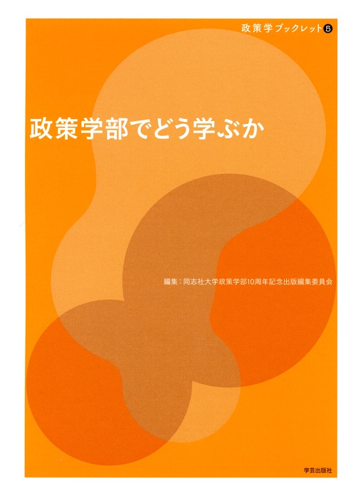 政策学部でどう学ぶか