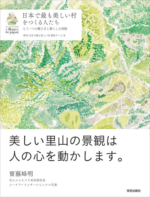 日本で最も美しい村をつくる人たち