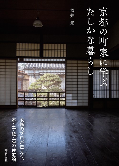 京都の町家に学ぶ　たしかな暮らし
