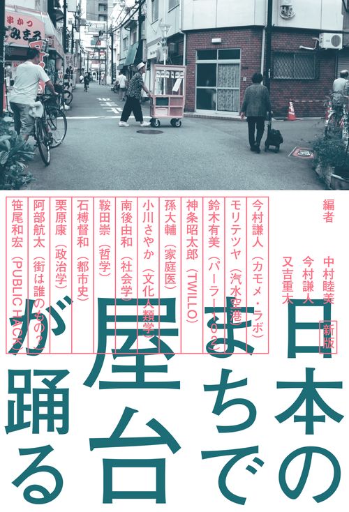 新版　日本のまちで屋台が踊る