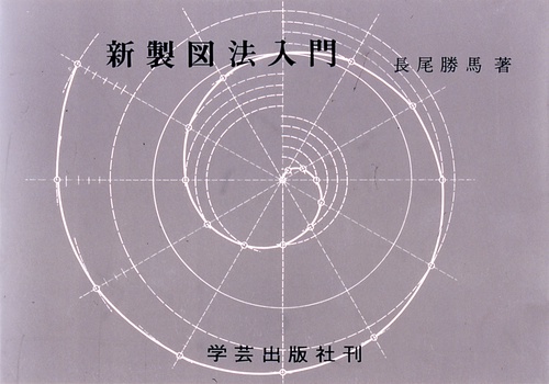 新製図法入門