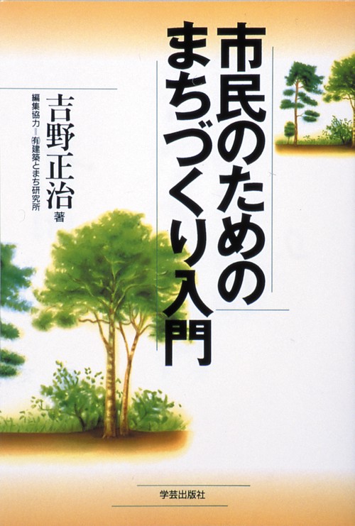 市民のためのまちづくり入門