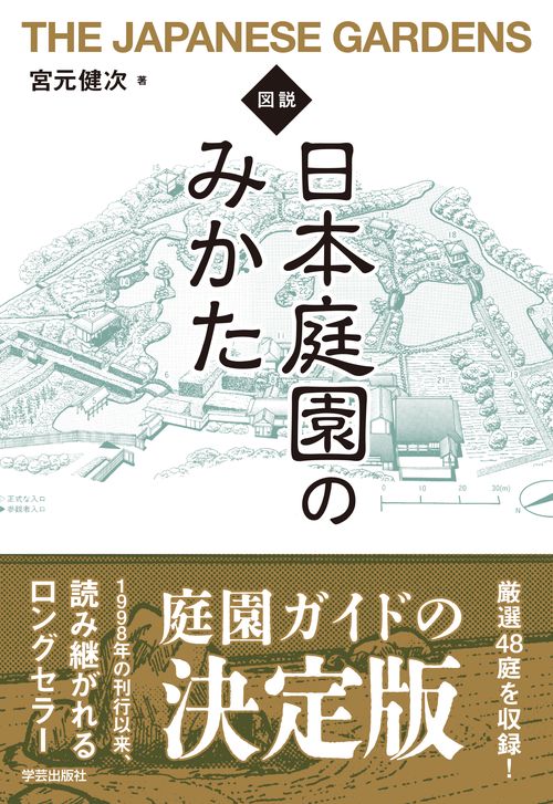 図説・日本庭園のみかた