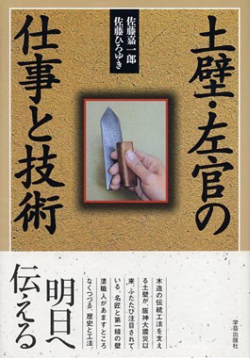 土壁・左官の仕事と技術
