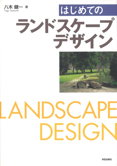 はじめてのランドスケープデザイン