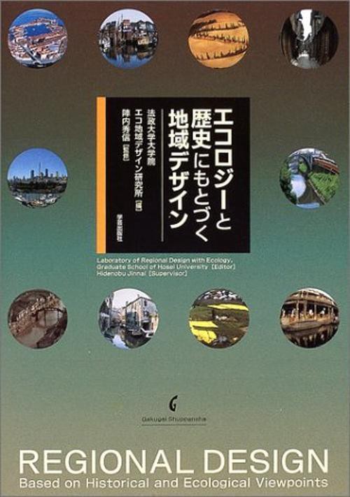 エコロジーと歴史にもとづく地域デザイン