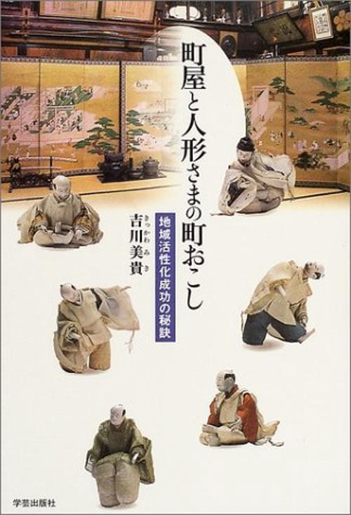 町屋と人形さまの町おこし