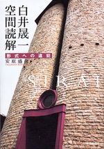 白井晟一空間読解