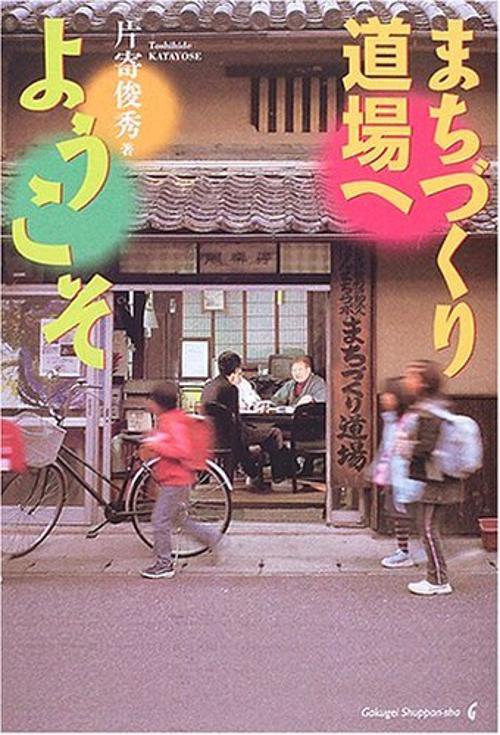 まちづくり道場へようこそ