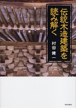 伝統木造建築を読み解く