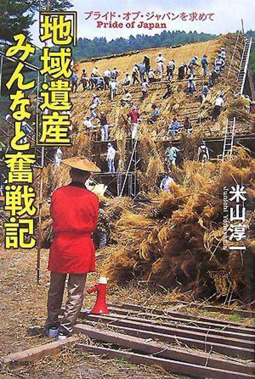 「地域遺産」みんなと奮戦記