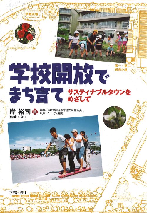 学校開放でまち育て