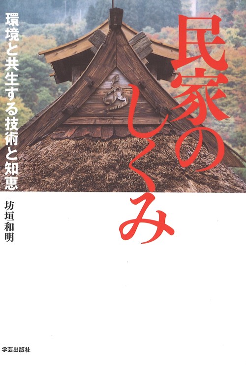 民家のしくみ 環境と共生する技術と知恵