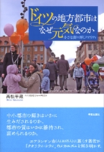 ドイツの地方都市はなぜ元気なのか 小さな街の輝くクオリティ