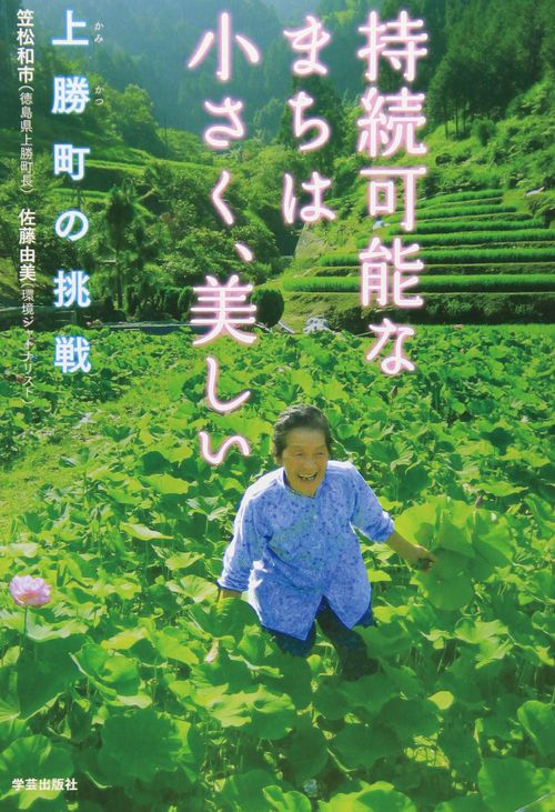持続可能なまちは小さく、美しい 上勝町の挑戦