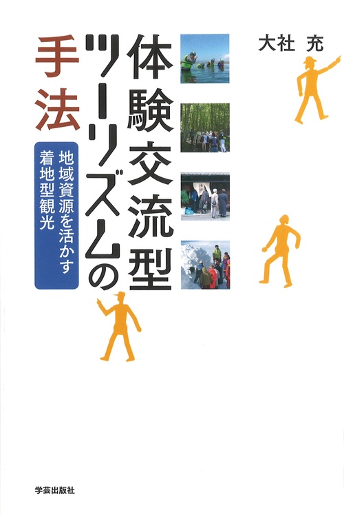 体験交流型ツーリズムの手法 地域資源を活かす着地型観光