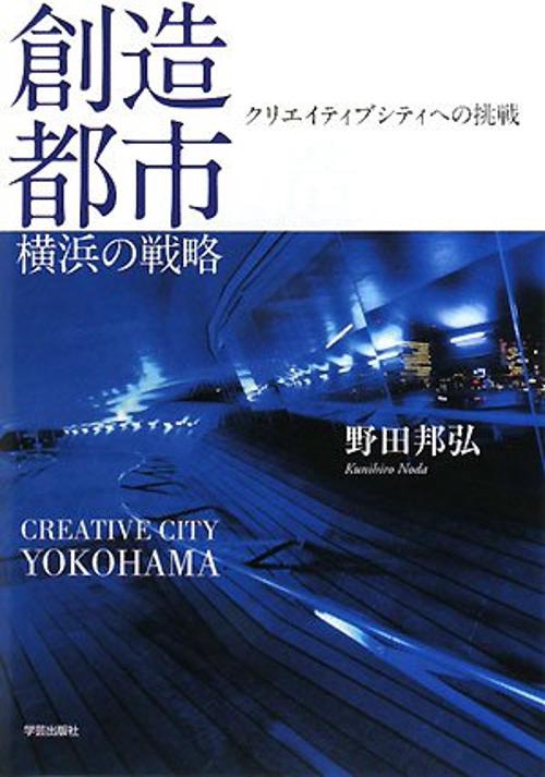 創造都市・横浜の戦略 クリエイティブシティへの挑戦