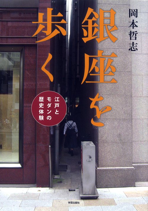 銀座を歩く 江戸とモダンの歴史体験