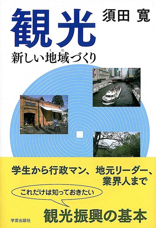 観光 新しい地域づくり