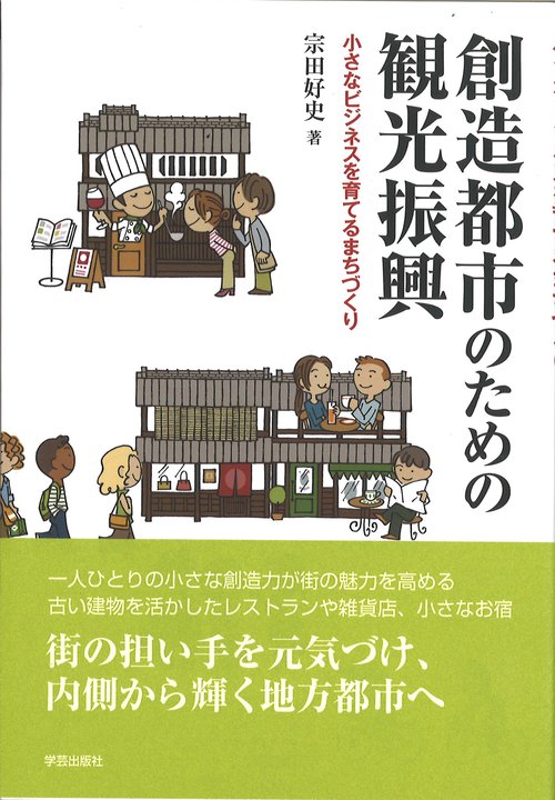 創造都市のための観光振興 小さなビジネスを育てるまちづくり