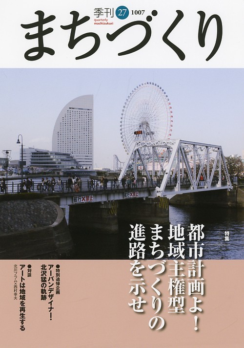 季刊まちづくり 27