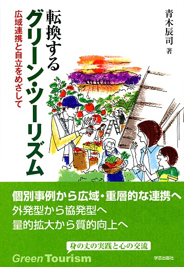 転換するグリーン・ツーリズム 広域連携と自立をめざして