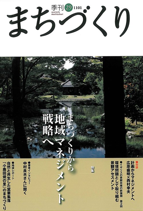季刊まちづくり 29