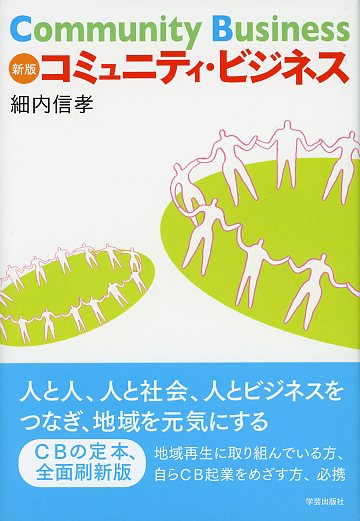 コミュニティ・ビジネス