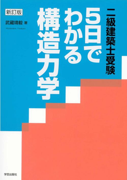 二級建築士受験5日でわかる構造力学