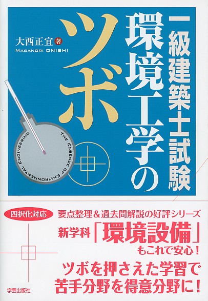 一級建築士試験環境工学のツボ