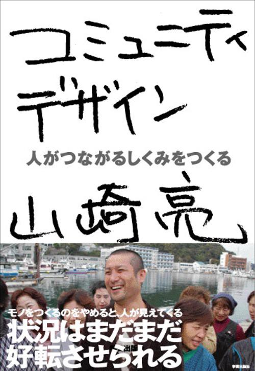 コミュニティデザイン 人がつながるしくみをつくる