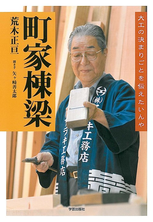 町家棟梁 大工の決まりごとを伝えたいんや