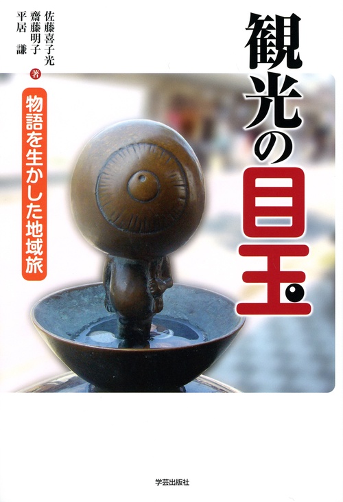 観光の目玉 物語を生かした地域旅