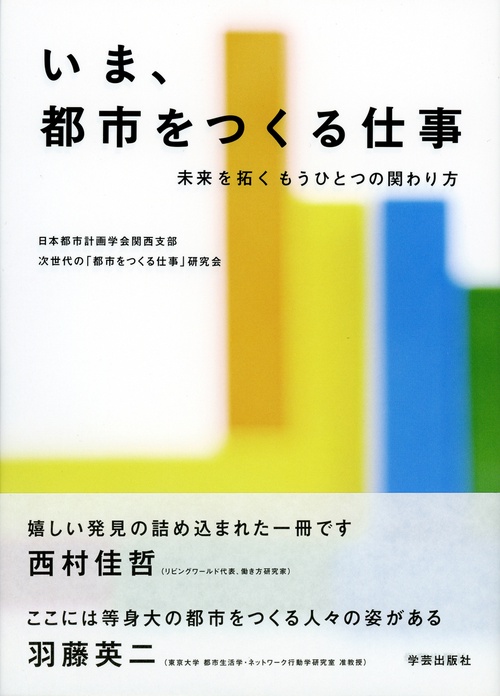 いま、都市をつくる仕事 未来を拓くもうひとつの関わり方