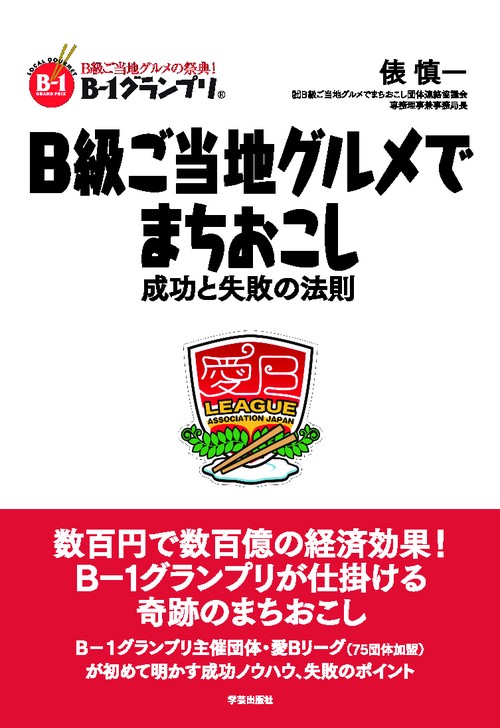 B級ご当地グルメでまちおこし 成功と失敗の法則 B級ご当地グルメの祭典!B-1グランプリ