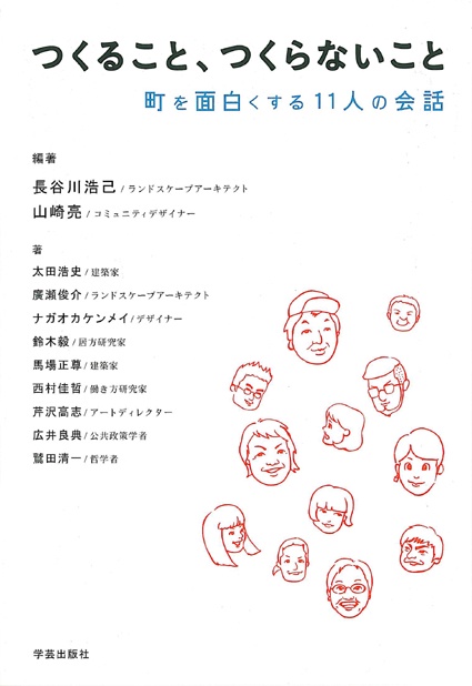 つくること、つくらないこと 町を面白くする11人の会話