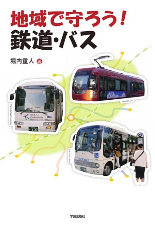 地域で守ろう!鉄道・バス