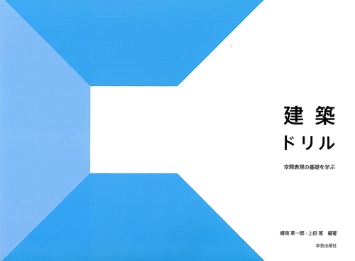 建築ドリル 空間表現の基礎を学ぶ