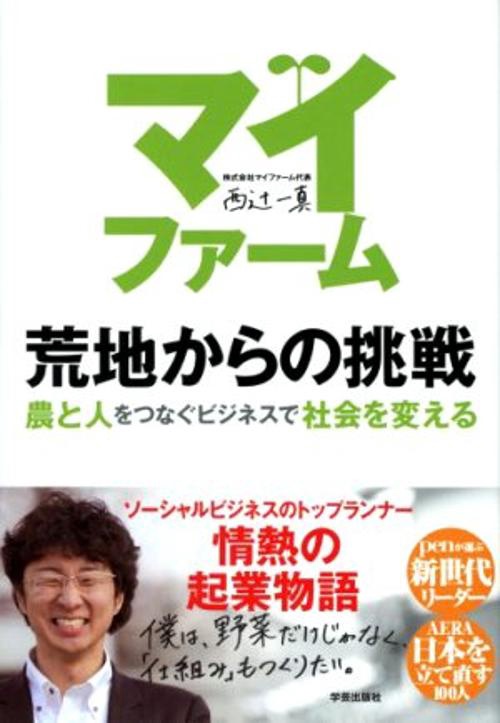 マイファーム荒地からの挑戦 農と人をつなぐビジネスで社会を変える