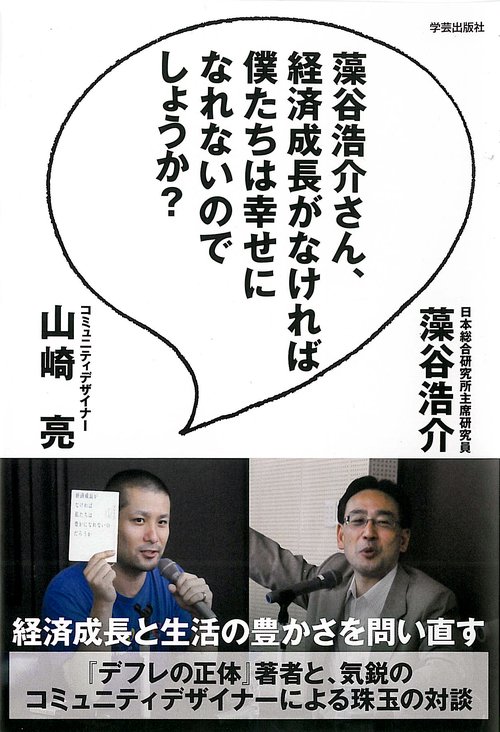 藻谷浩介さん、経済成長がなければ僕たちは幸せになれないのでしょうか?
