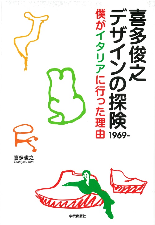 喜多俊之デザインの探険1969- 僕がイタリアに行った理由
