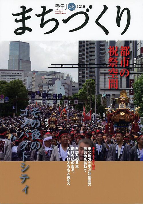 季刊まちづくり 36