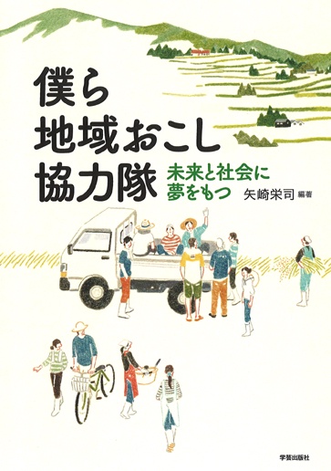 僕ら地域おこし協力隊 未来と社会に夢をもつ