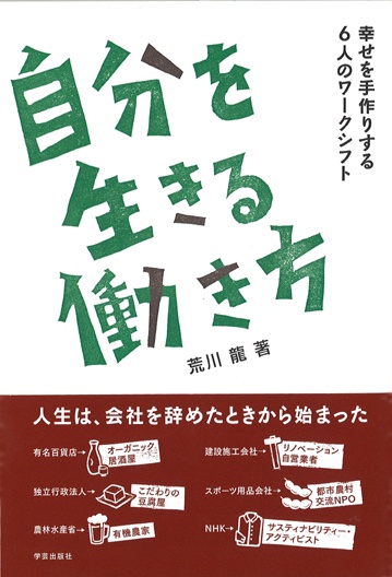 自分を生きる働き方 幸せを手作りする6人のワークシフト