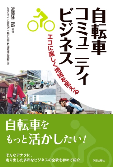 自転車コミュニティビジネス エコに楽しく地域を変える