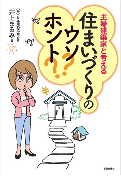 主婦建築家と考える住まいづくりのウソ?ホント?