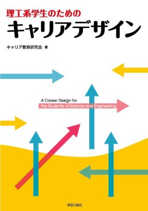 理工系学生のためのキャリアデザイン